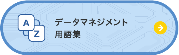 データマネジメント用語集 初学者やビジネスパーソンにも理解が進みやすい用語集を用意しました データレイク、データマネジメント、データ仮想化、DBRE